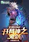 全民DNF：开局神之鬼剑