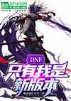 DNF：只有我是新版本！