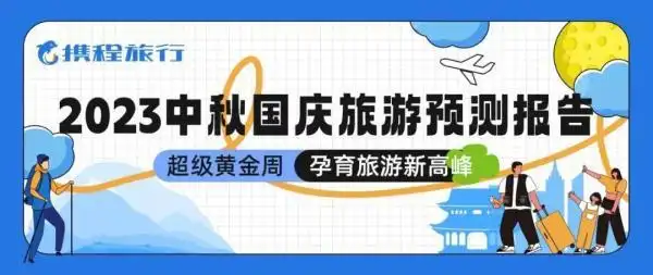 国庆热门旅游目的地排行_十一游客躲避人潮反向涌进小城_中秋国庆旅游预订高峰