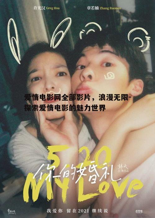 爱情电影网全部影片，浪漫无限-探索爱情电影的魅力世界