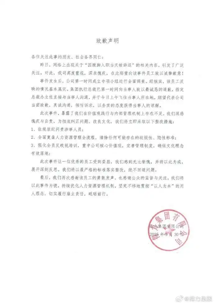 得力集团歧视事件调查_被得力辞退跛脚员工再发声：不会回去_得力集团致歉声明