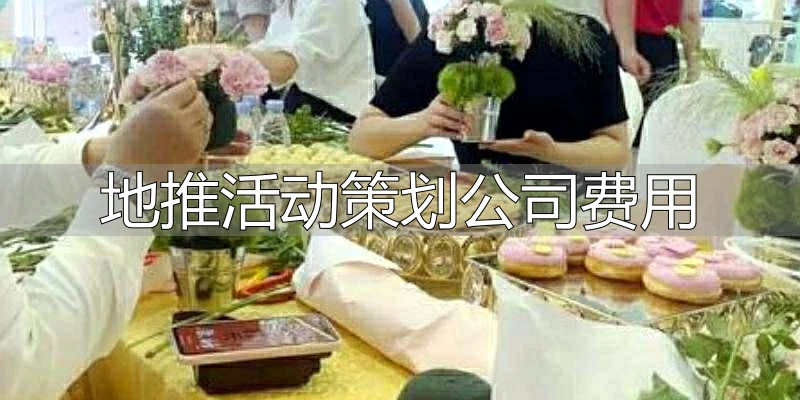 地推活动策划公司费用_上海地推活动策划公司_上海蓝互营销咨询有限公司地推活动费用