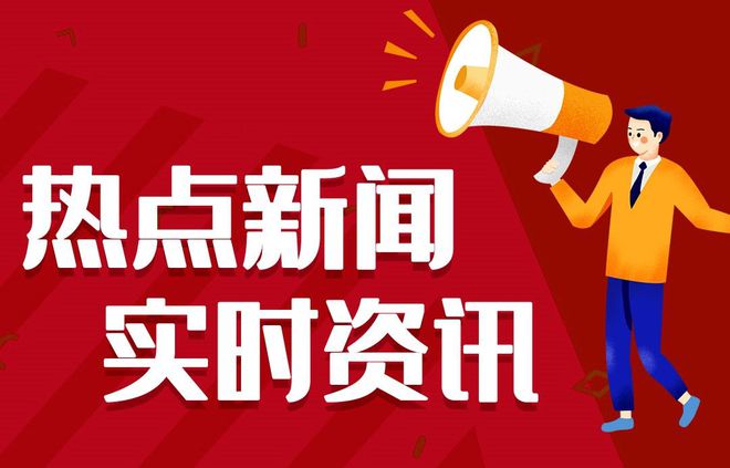 今日早报每日热点15条新闻简报每天一分钟知晓天下事 10月1日