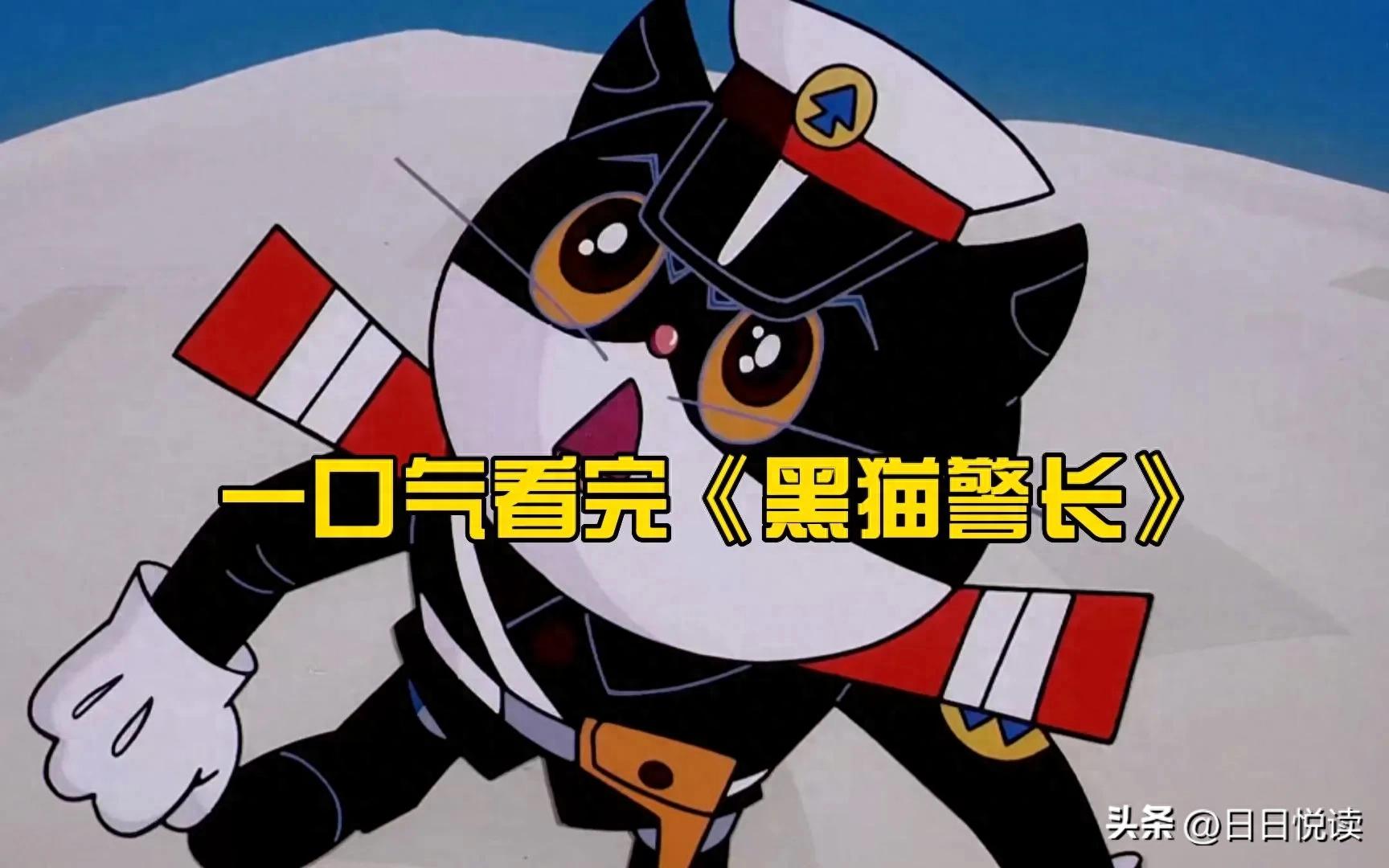 黑猫警长动画片 勇气智慧正义 黑猫警长童年回忆_黑猫警长第一部动漫
