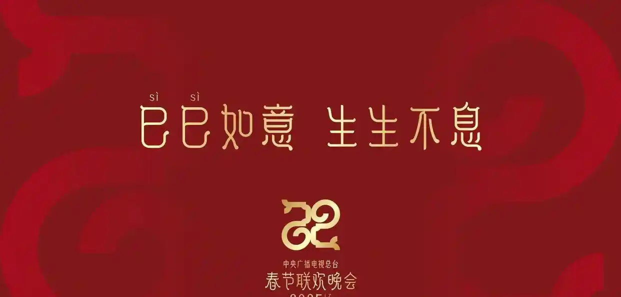 2025春晚灵异事件辟谣_春晚收视率下滑原因及对策_春晚2025主题巳巳如意生生不息分析