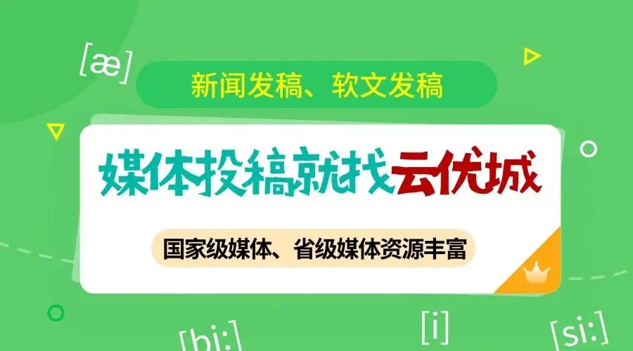 2025年北京市单位考核加分媒体发稿平台清单，收藏这篇就够了！