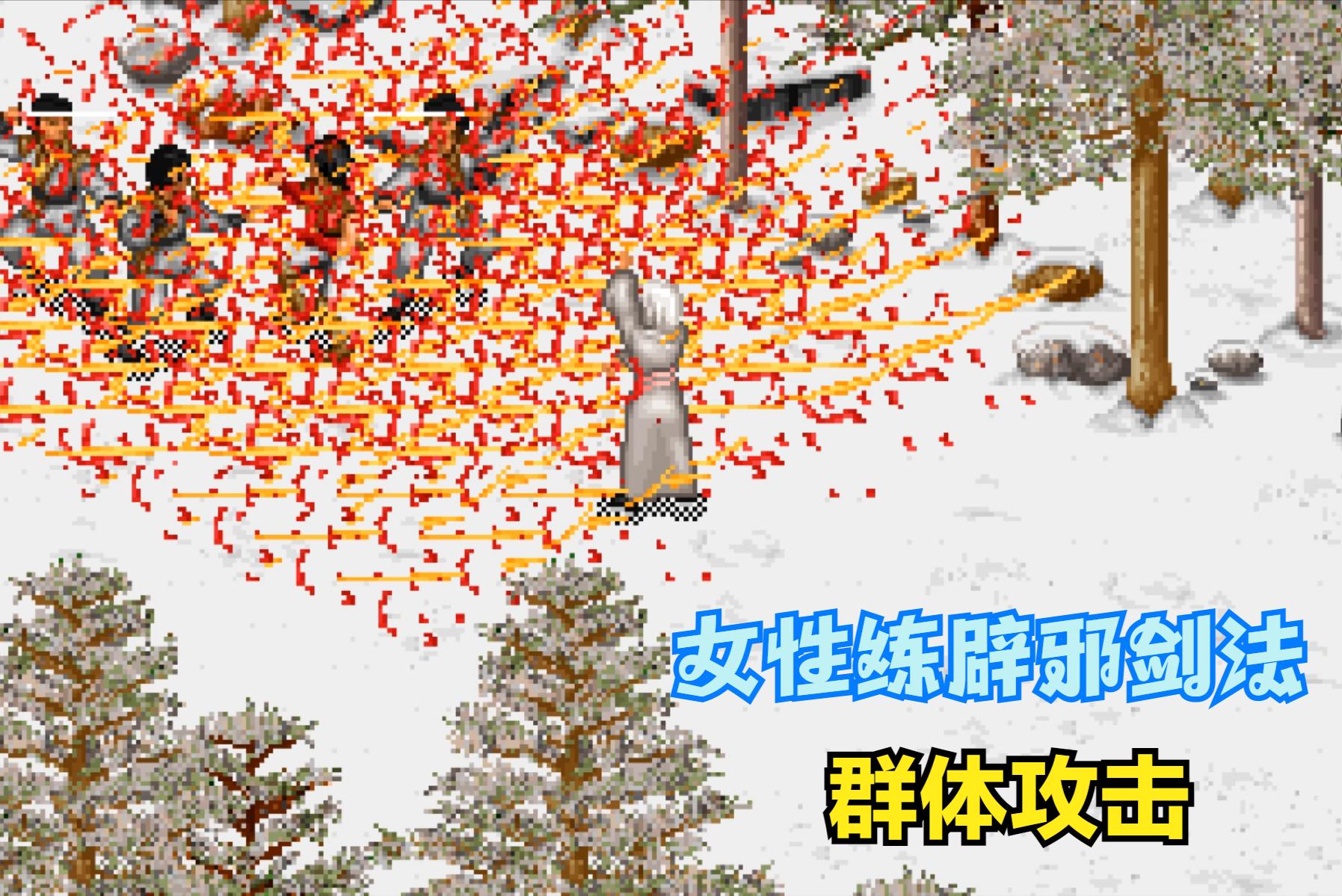 梦幻金庸群侠传2.4攻略_金庸群侠传女性修炼辟邪剑法效果_金庸群侠传辟邪剑法自宫限制