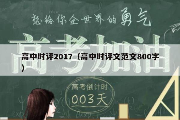 高中时评2017（高中时评文范文800字）
