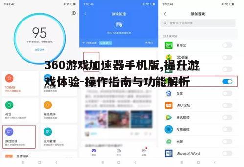 三、360游戏加速器手机版的使用技巧