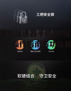 四、360游戏加速器手机版的安全性