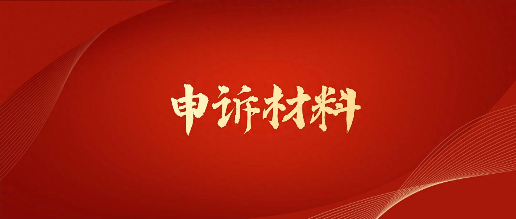 申诉材料咋写法官才看？3个技巧记牢，别让材料石沉大海