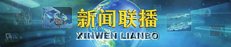 “新闻联播”的“网红”之路