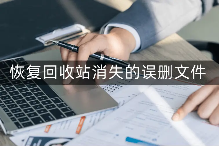 电脑误删文件夹但是回收站没有找到怎么恢复？这招帮你解决！