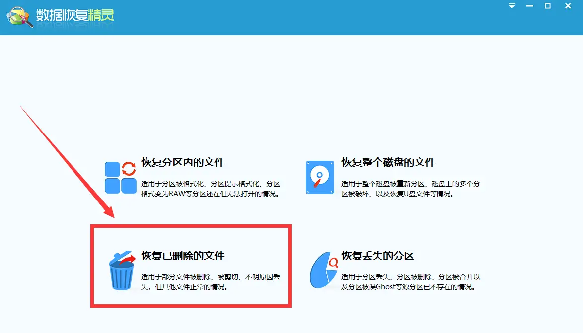 数据恢复精灵恢复误删文件_删除的文件回收站没有_误删文件回收站清理后恢复