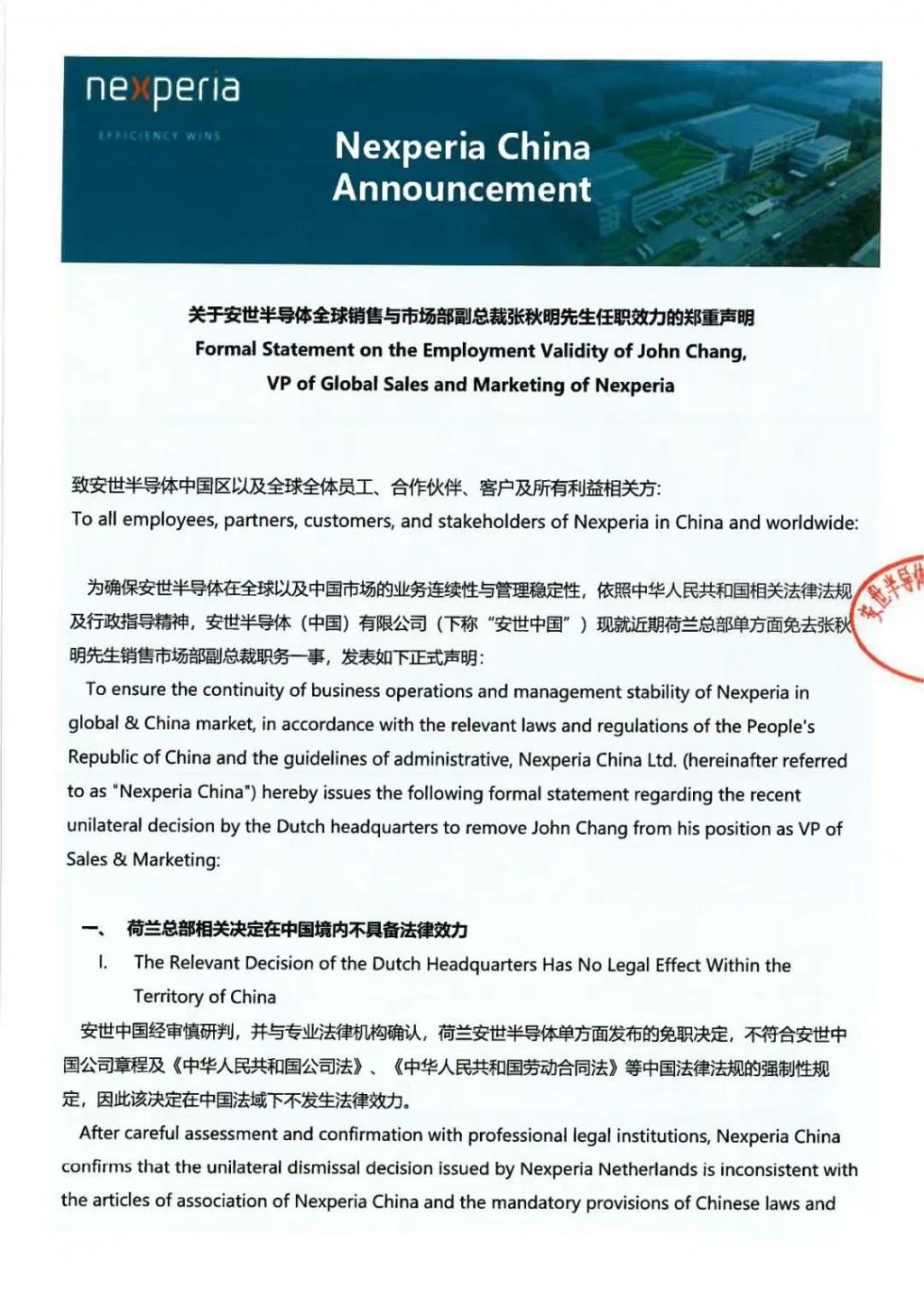 安世中国郑重声明_安世半导体张秋明任职声明_安世半导体中国业务稳定性