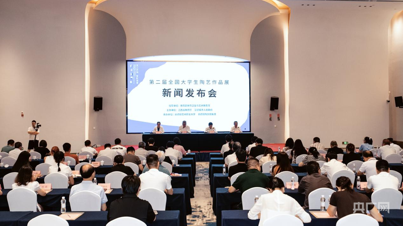 “第二届全国大学生陶艺作品展”新闻发布会在景德镇举行