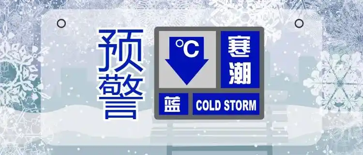 上海寒潮预警_上海大风蓝色预警_全国多地上演气温“过山车”
