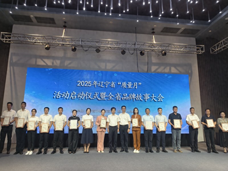 2025年辽宁省“质量月”活动主题突出形式多样