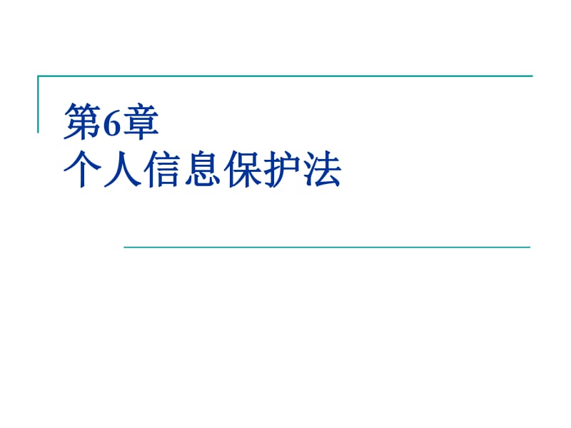 电子商务法个人信息保护法-文库吧