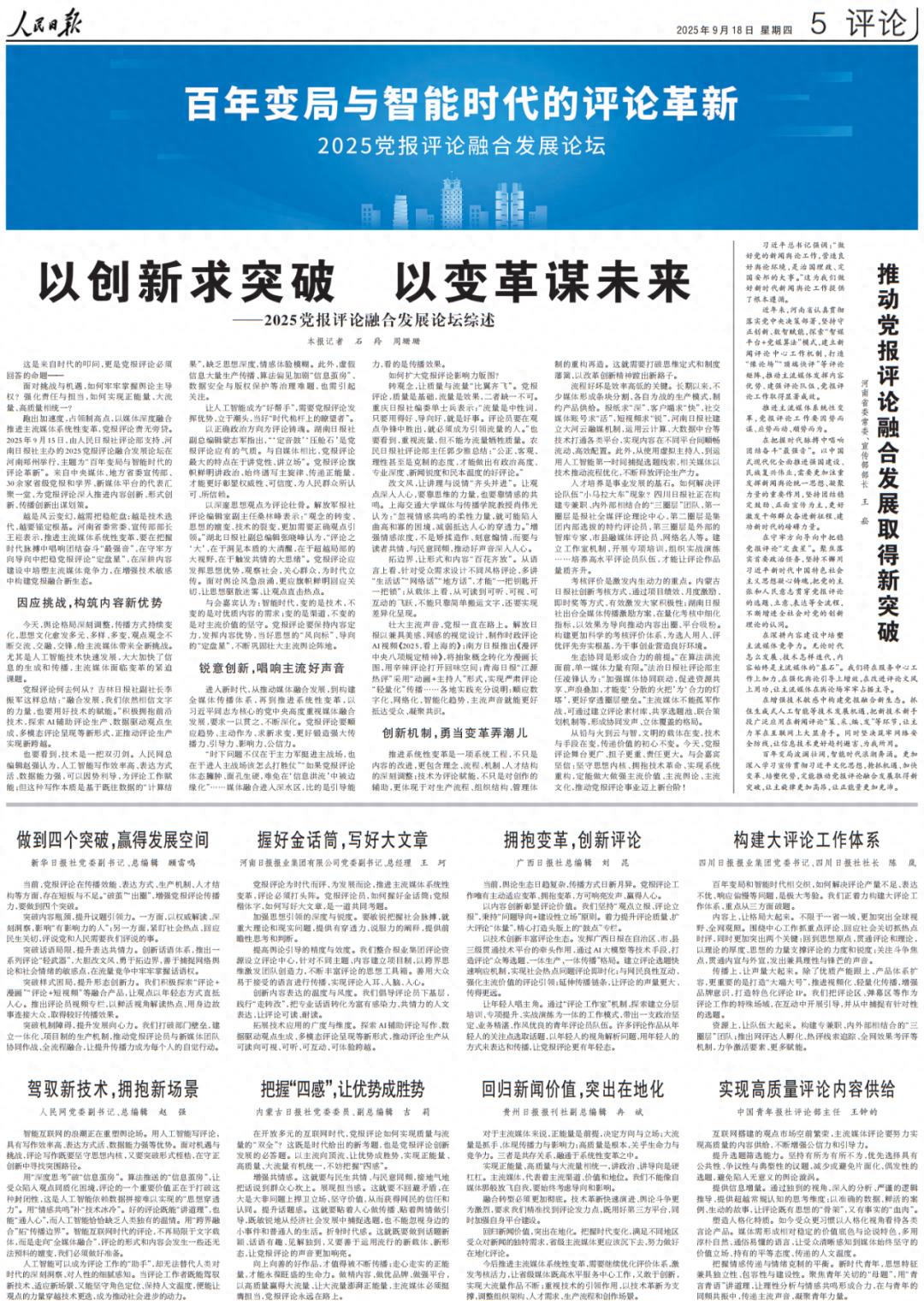 人民日报整版关注2025年党报评论融合发展论坛：百年变局与智能时代的评论革新