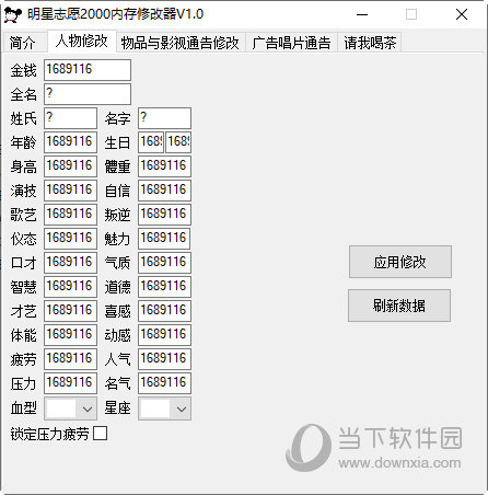 明星志愿2000内存修改器 V1.0 Steam版