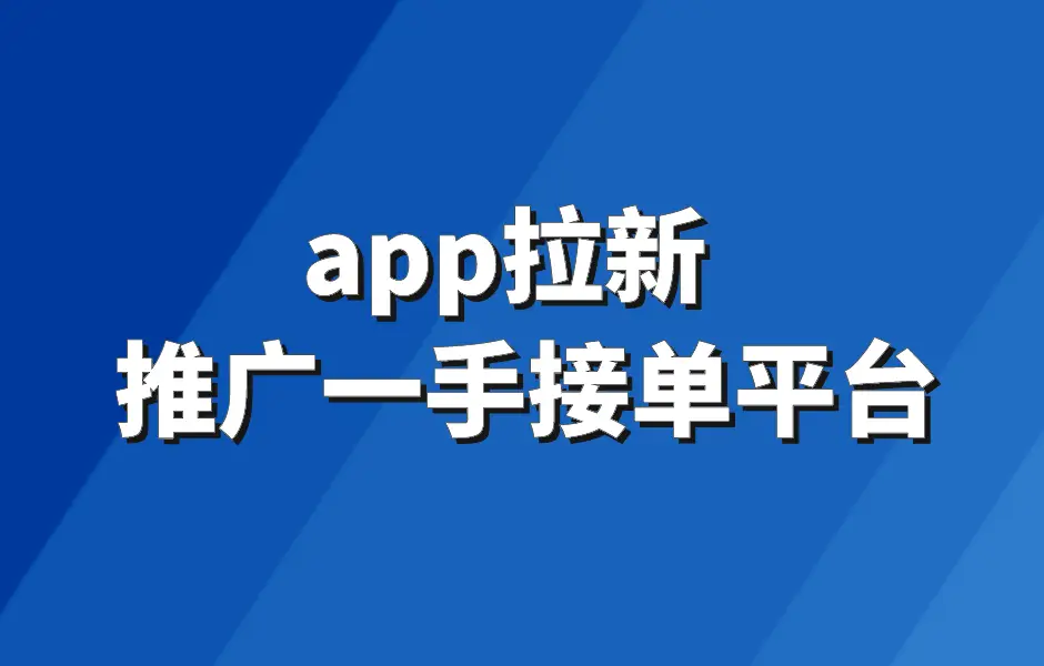 推广拉新项目资源_拉新推广变现app_2025纯注册app拉新挣钱