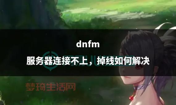 玩dnf为什么老掉线？解决掉线问题的攻略！