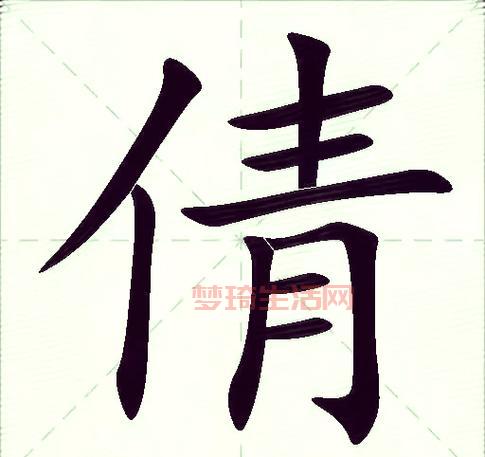 倩字怎么读？这个字的含义和用法都在这！