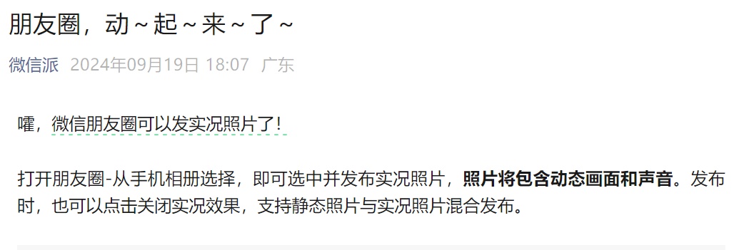 微信聊天能发live图了_如何发布朋友圈实况图_微信朋友圈实况照片