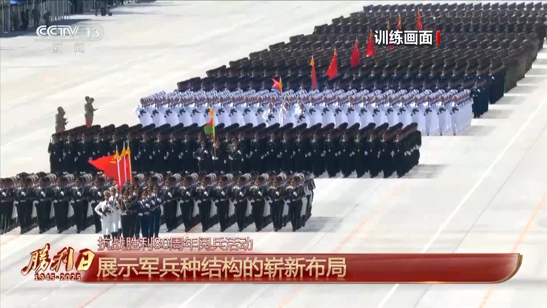 九三阅兵总体设计呈现哪些特点_宣示军队听党指挥坚定信念_抗战胜利80周年阅兵式特点