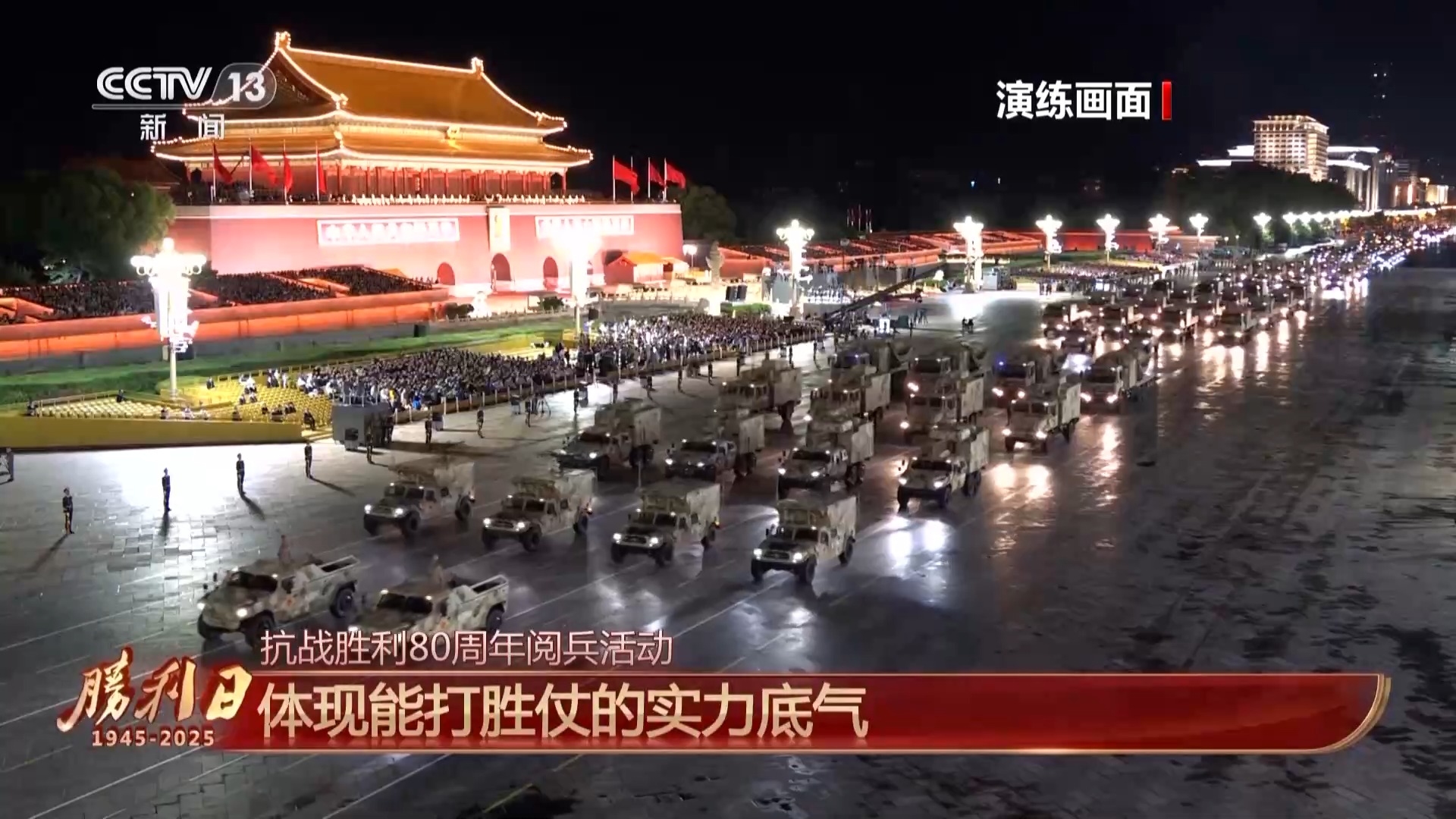 九三阅兵总体设计呈现哪些特点_宣示军队听党指挥坚定信念_抗战胜利80周年阅兵式特点