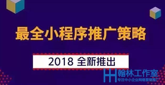 小程序推广渠道_小程序怎么推广会比较好_小程序关键词优化