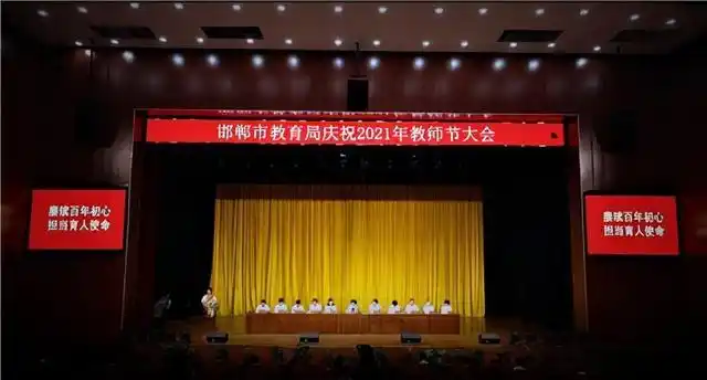 邯郸市教育局教师节表彰大会_邯郸优秀教师表彰活动_教师节现场短新闻