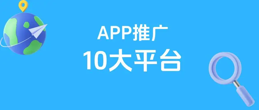 2025年十大APP推广拉新平台！APP推广站长优选