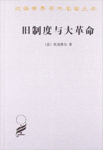 旧制度与大革命