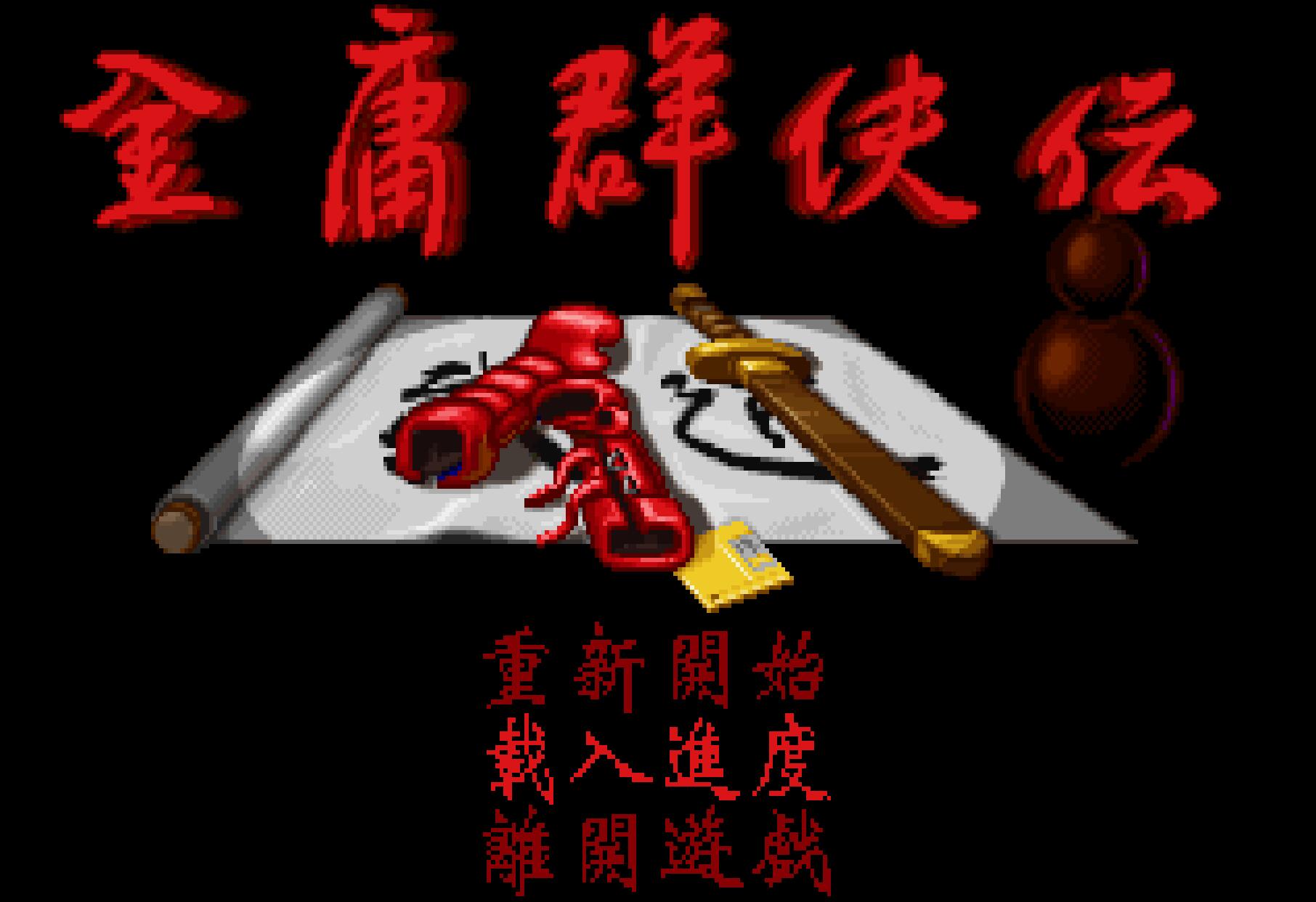 金庸群侠传最难拿到的秘籍_梦幻金庸群侠传2.4攻略_七星剑法获取方法
