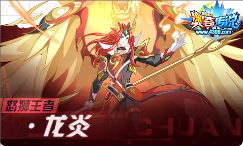 怒狮王者·龙炎启元进化降临_最强神宠免费拿狮焰之力_奥奇传说斗战胜佛进化