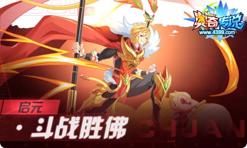 怒狮王者·龙炎启元进化降临_奥奇传说斗战胜佛进化_最强神宠免费拿狮焰之力