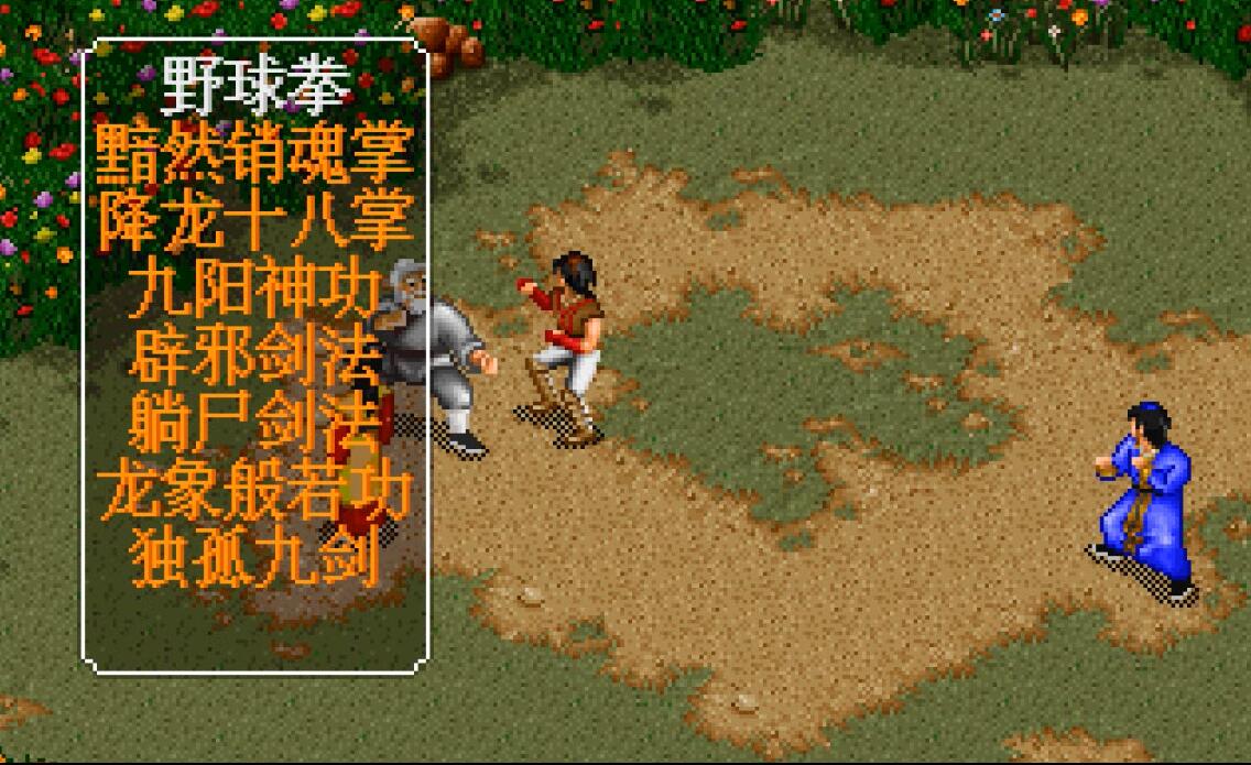金庸群侠传最强武功秘籍_梦幻金庸群侠传2.4攻略_野球拳练到十级攻略