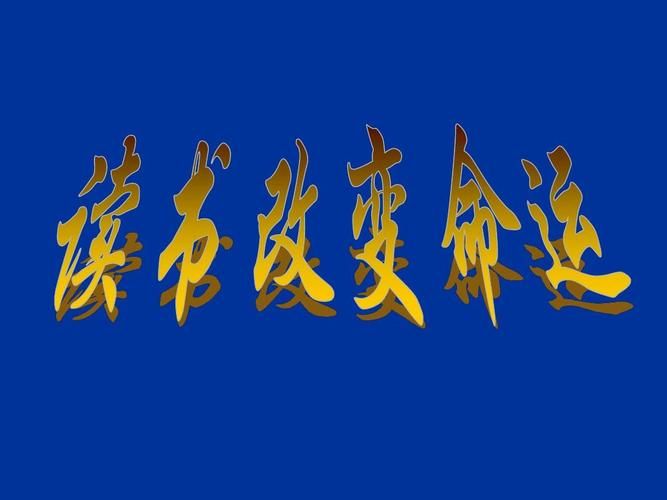 读书改变命运励志短语图片大全(合集六篇)