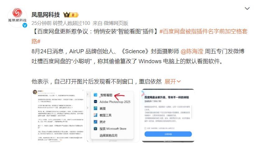 百度网盘智能看图插件_未经用户同意修改默认程序_百度推广允许图片素材配图
