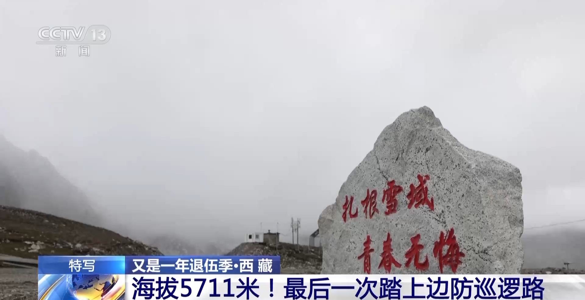 兰巴拉山口巡逻_边防军人再次踏上巡逻路_巴弄卓康哨所