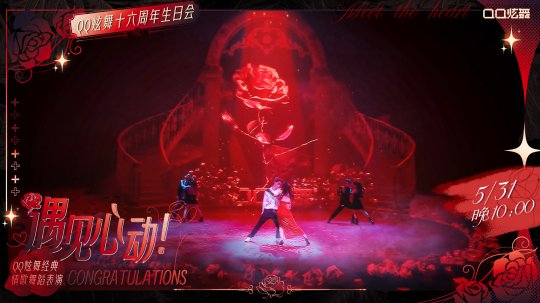 QQ炫舞十六周年生日会 张韶涵 精彩节目_炫舞派对
