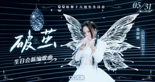 炫舞派对_QQ炫舞十六周年生日会 张韶涵 精彩节目