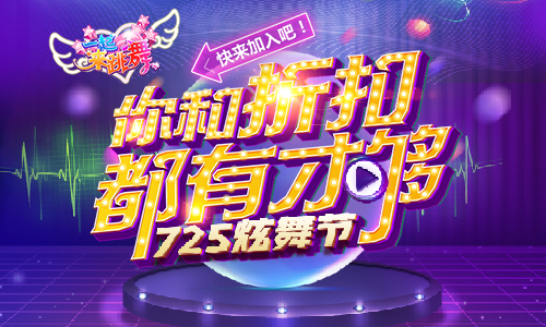 《一起来跳舞》玩家回馈 炫舞节有你才精彩！