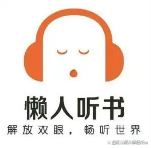 免费有声小说软件推荐_免费听小说哪个软件最好_喜马拉雅懒人听书