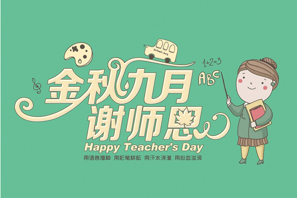 教师节活动新闻稿范文三篇 2019教师节活动新闻稿大全