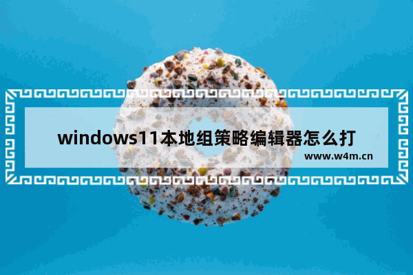 windows11本地组策略编辑器怎么打开 windows11本地组策略编辑器打开方法
