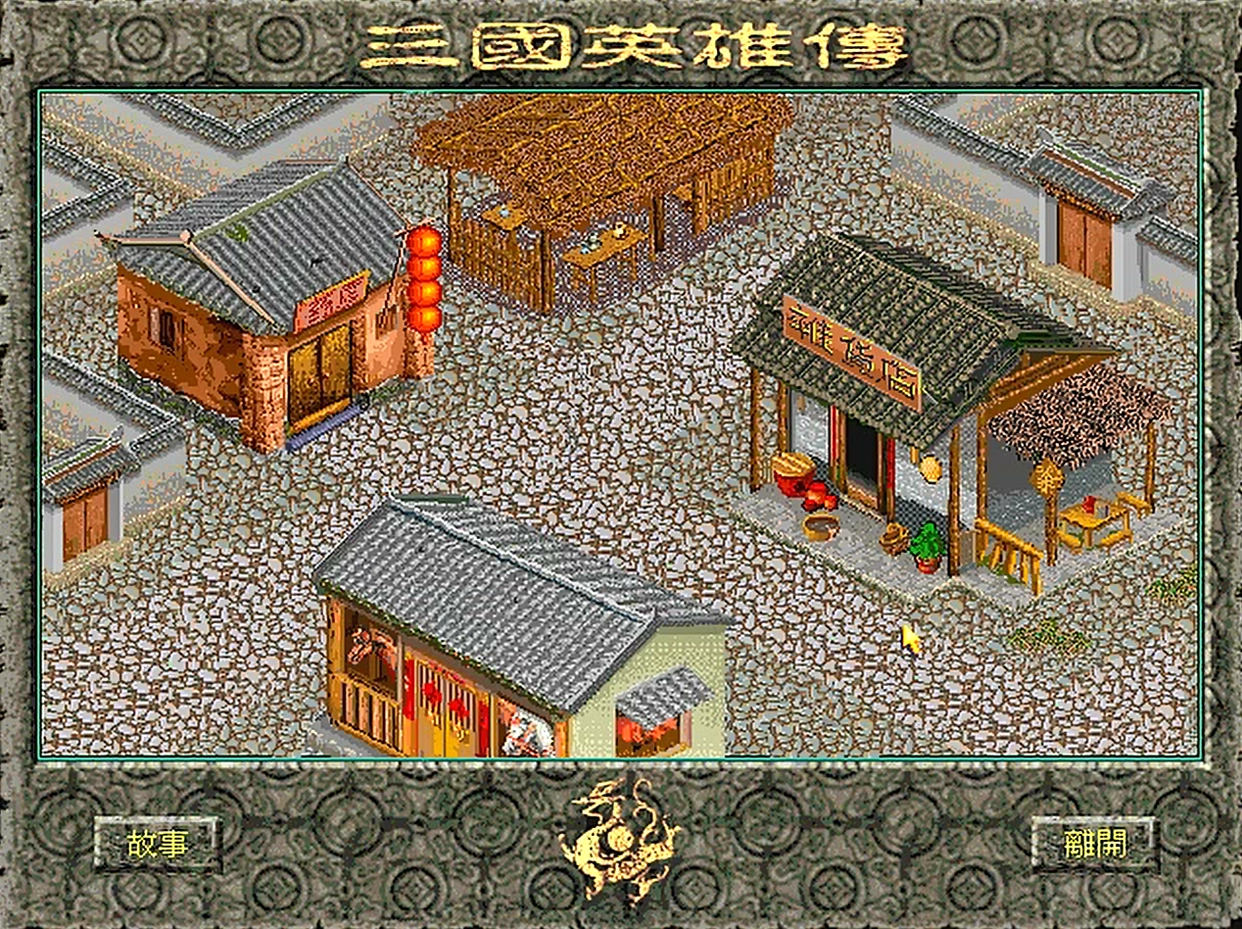 梦什么坡游戏回忆_三国志英雄传_三国英雄传评价