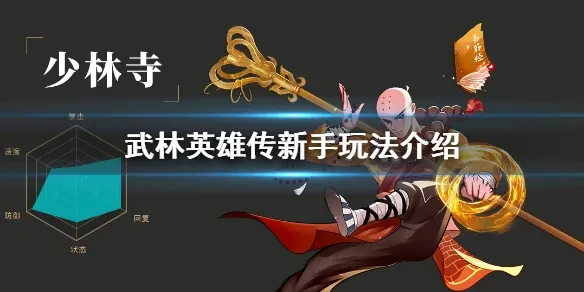 详细阅读:《武林英雄传》新手玩法介绍 新人前期怎么玩 《武林英雄传》新手玩法介绍 新人前期怎么玩